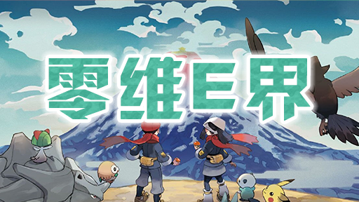 零维E界